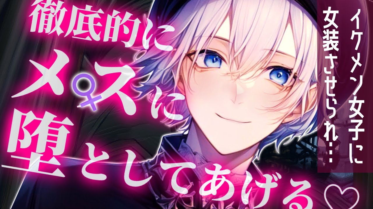 【M向け/イケメン女子】ほら、押さえつけてあげるから...抵抗してみなよ【ASMR/低音ボイス/女性優位/逆NTR/女装/男性向け/シチュエーションボイス/バイノーラル録音】