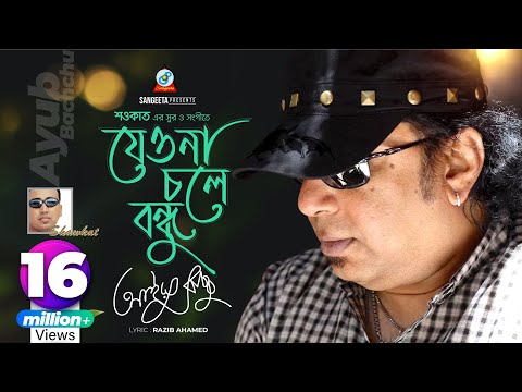 Jeona Chole Bondhu | Ayub Bachchu | যেওনা চলে বন্ধু | Arifin Shuvoo | Music Video