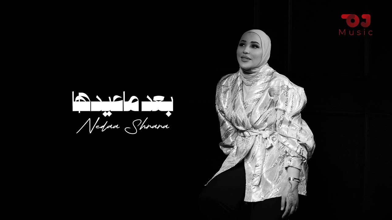 Nedaa Shrara - Baed Ma Eidha (2025) / نداء شرارة - بعد ماعيدها