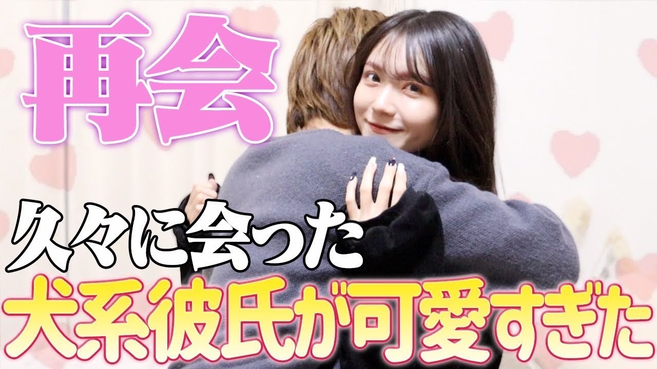 高熱で会えなかった犬系彼氏の甘えん坊モードが可愛すぎるのでみてください🐶