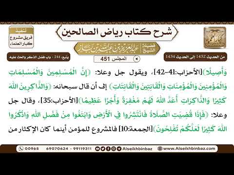 المجلس 451 [يتبع: 244 - باب فضل الذكر والحث عليه] الشيخ عبد العزيز بن باز