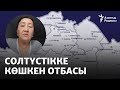 Солтүстікке көшкен отбасы үкіметтен қолдау таппағанын айтады