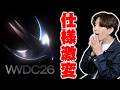 【本日発表】iOS 27でiPhoneが激変!SiriのAI化とWWDC26で発表が噂される内容がヤバすぎる!【アップル,レビュー】