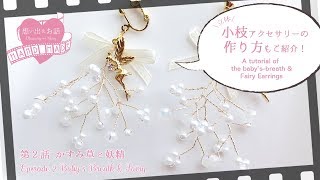 The tutorial of wire branch accessory 立体的な小枝アクセサリーの作り方　想い出ハンドメイド 第二話「かすみ草と妖精」