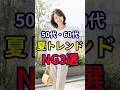 【50・60代】プチプラでおしゃれを実現する2026年夏の最新トレンド3選 #おしゃれ #女性 #シニア #shorts