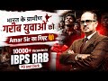 गांव के युवाओं का सपना पूरा होगा? 😱 10,000+ RRB Vacancies 🚀 | Amar Sir का सबसे बड़ा Gift 🎁