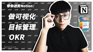 【Notion 实用】 如何在Notion建立目标和关键结果?| 如何将谷歌公司的目标管理用在自己身上 | 目标管理 OKR 【Notion 实用】 如何在Notion建立目标和关键结果?| 如何将谷歌公司的目标管理用在自己身上 | 目标管理 OKR