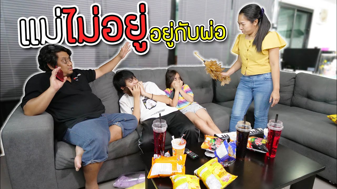 แม่ไม่อยู่บ้าน อยู่กับพ่อ พวกเราเฮฮา ละครสั้น ครอบครัว แฟมิลี่แก๊ง(ซิทคอม)