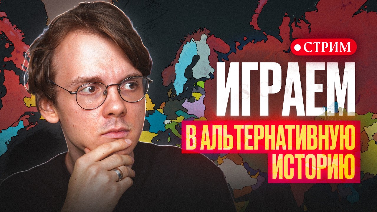 В альтернативной версии истории мир захватит Ватикан (Pax Historia) [прямой эфир]