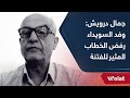 عضو مؤتمر الحوار الوطني جمال درويش لـ ولات تيفي وفد السويداء رفض الخطاب المثير للفتنة 