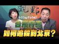 '26.07.31【觀點│龍行天下】Pt.1 台獨青鳥如何追殺到北京？