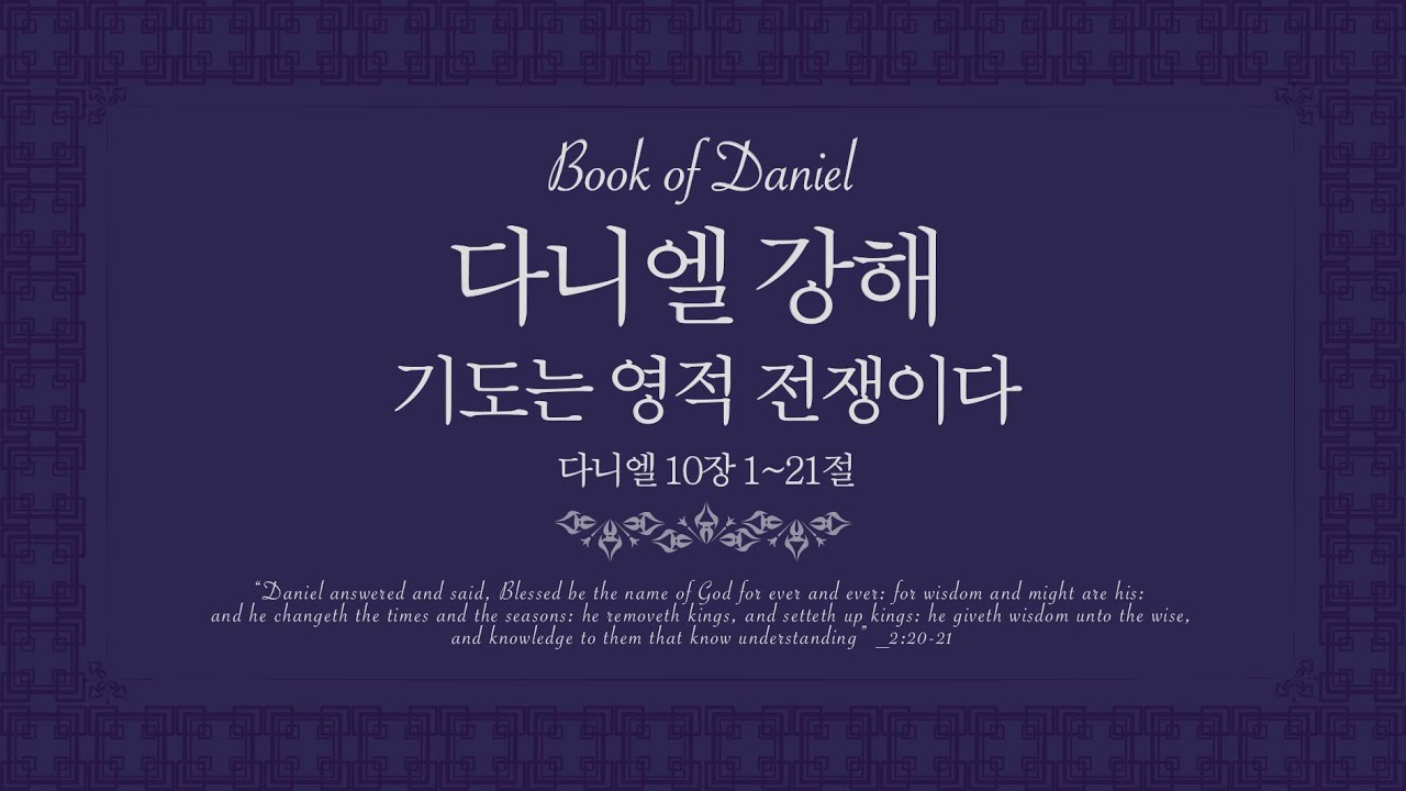다니엘강해 (단:10:1-21) '기도는 영적전쟁이다'