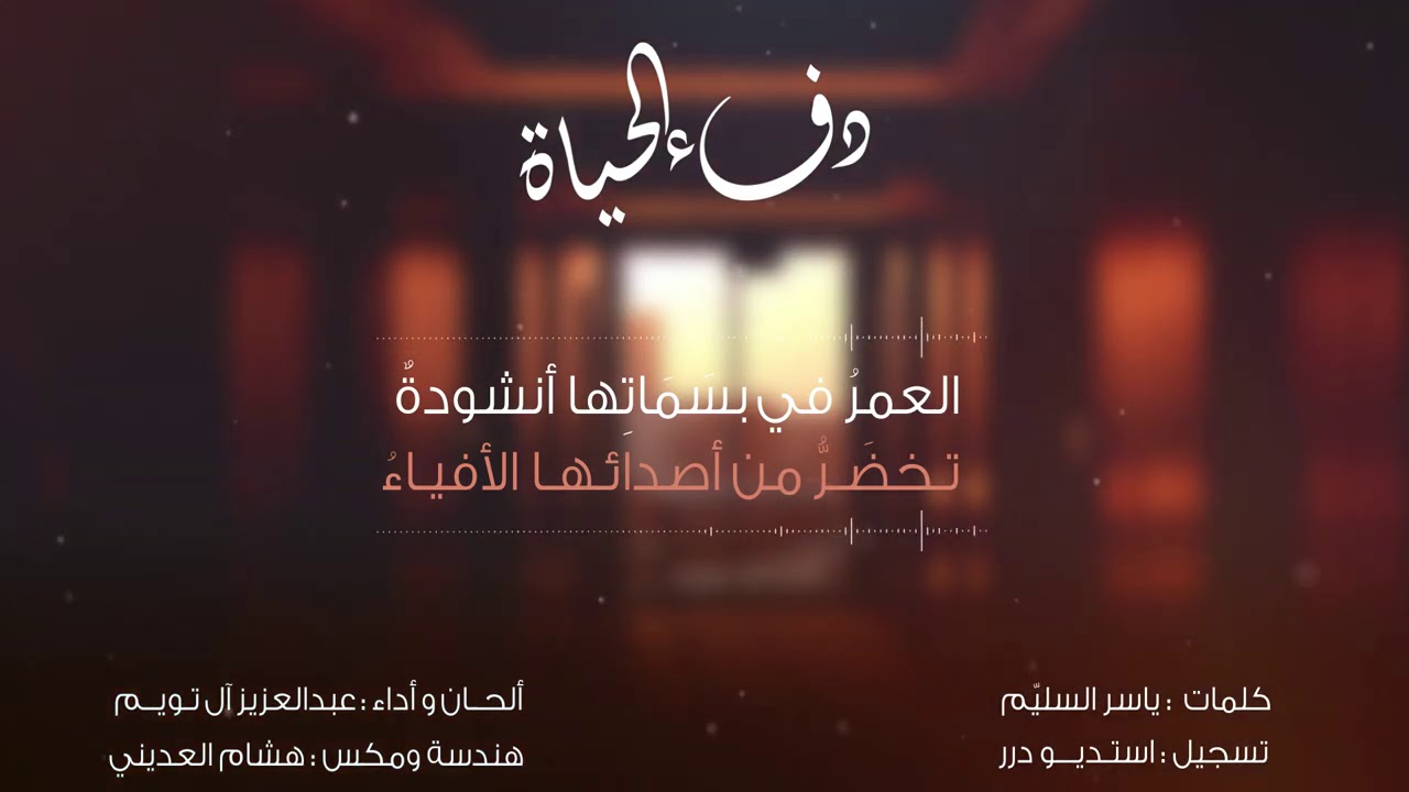 دفء الحياة | عبدالعزيز آل تويم