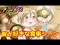 みんなが好きなアニメの食事シーン③【アニメ紹介】ダリフラ、ワカコ酒(間違って消したので再投稿( ノД`))