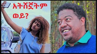 አትሸኟትም ወይ? ሙሉ ፊልም Atshegnuatem Wey full Ethiopian movie 2023