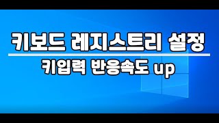 메이플스토리 키보드 반응속도 제어판+레지스트리 설정 screenshot 1