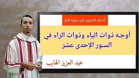 حكم ذوات الياء وذوات الراء مع أوجه البدل في سورة الليل