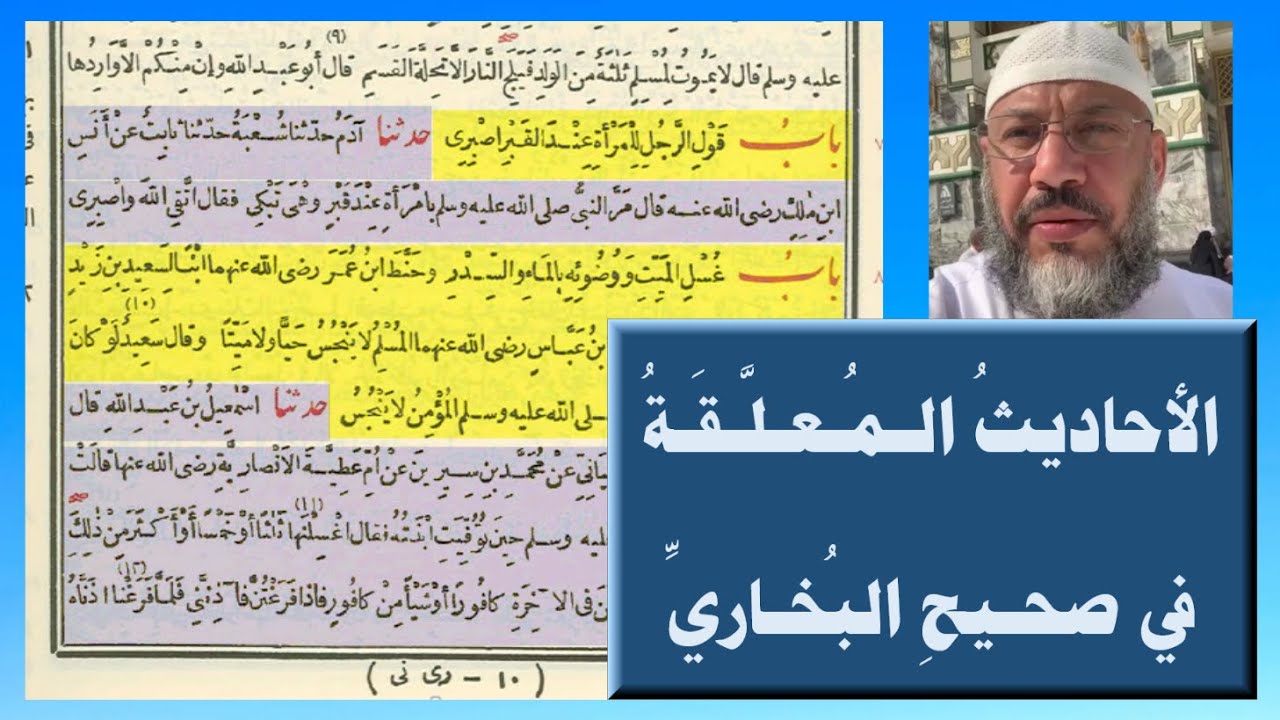 الأحاديث المعلقة في صحيح البخاري – عبد الناصر أبو مصطفى