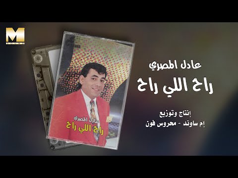 Adel El Masry Ra7 Elly Ra7 عادل المصري راح اللي راح 