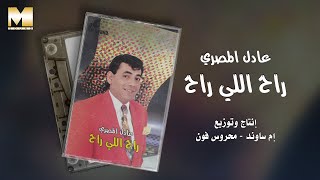 Adel El Masry - Ra7 Elly Ra7 | عادل المصري - راح اللي راح