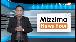 ဧပြီလ ၁၇ ရက်နေ့၊  ညနေ ၄ နာရီ Mizzima News Hour မဇ္စျိမသတင်းအစီအစဥ်