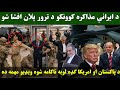 د ایراني مذاکره کوونکو د ترور پلان افشا شو د پاکستان او امریکا ګډه لوبه ناکامه شوه ویډیو مهمه ده