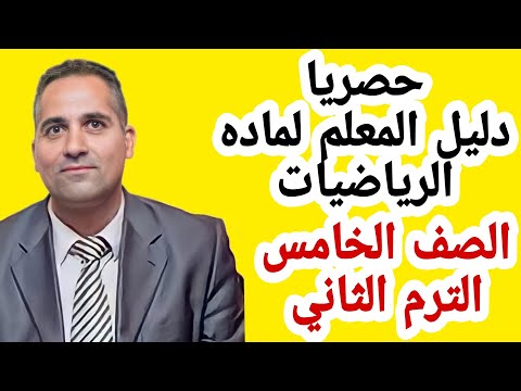 الصف الخامس دليل المعلم لماده الرياضيات الترم الثاني