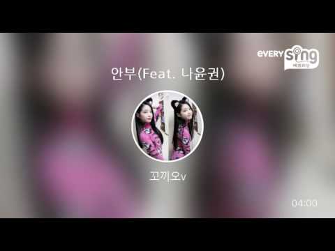 [everysing] 안부(Feat. 나윤권)