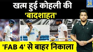 Virat Kohli को दिया 'FAB 4' में बहुत बड़ा झटका, प्रदर्शन को देख निकाला बाहर, इस बल्लेबाज की एंट्री