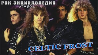 Рок-энциклопедия. Celtic Frost. История группы