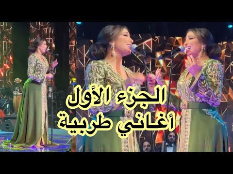 الجزء 1 حفل الفنانة دنيا بطمة بمسرح محمد الخامس بالرباط الطرب وأغنية يا وليدي سؤال الليل