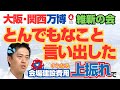 [批判殺到]計画性のない維新の会が万博の費用のさらなる上振れでとんでもないことを言い出しマスコミ炎上（ゆっくり解説）