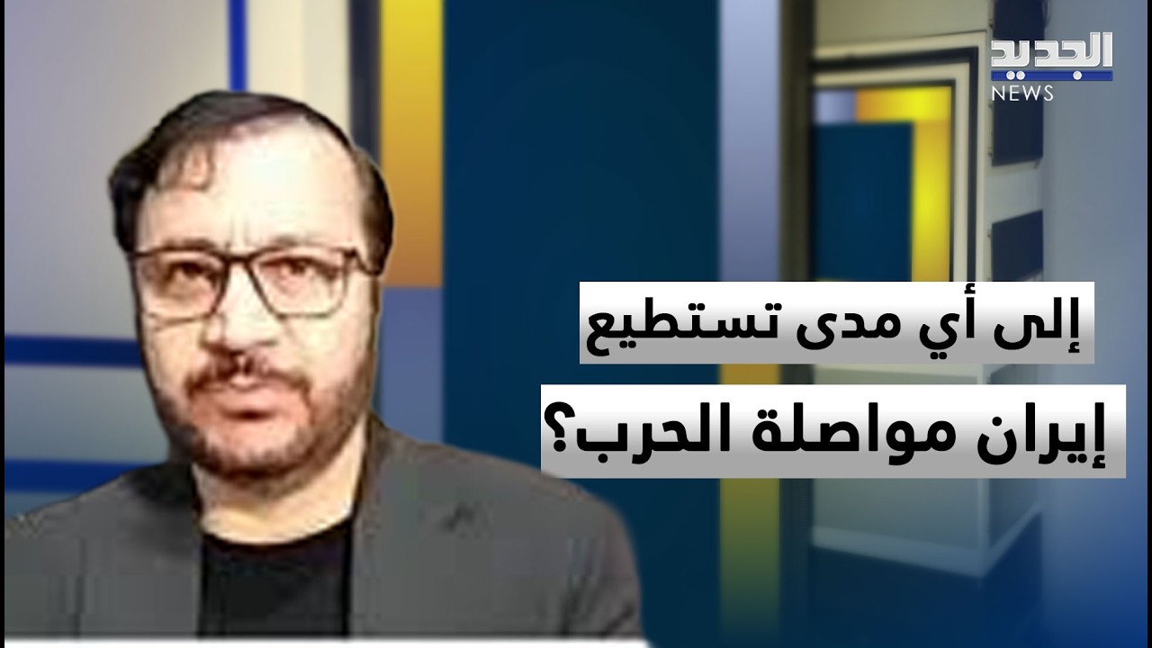 إلى أي مدى تستطيع إيران مواصلة الحرب؟ جلال جراغي يكشف المعطيات