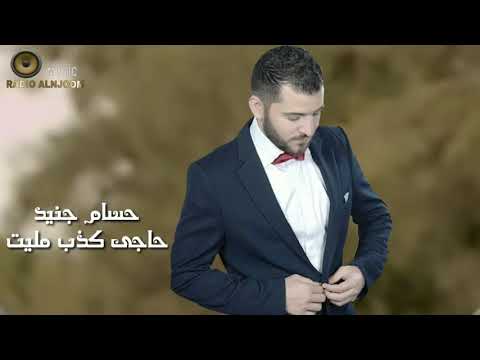 حسام جنيد حاجي كذب مليت