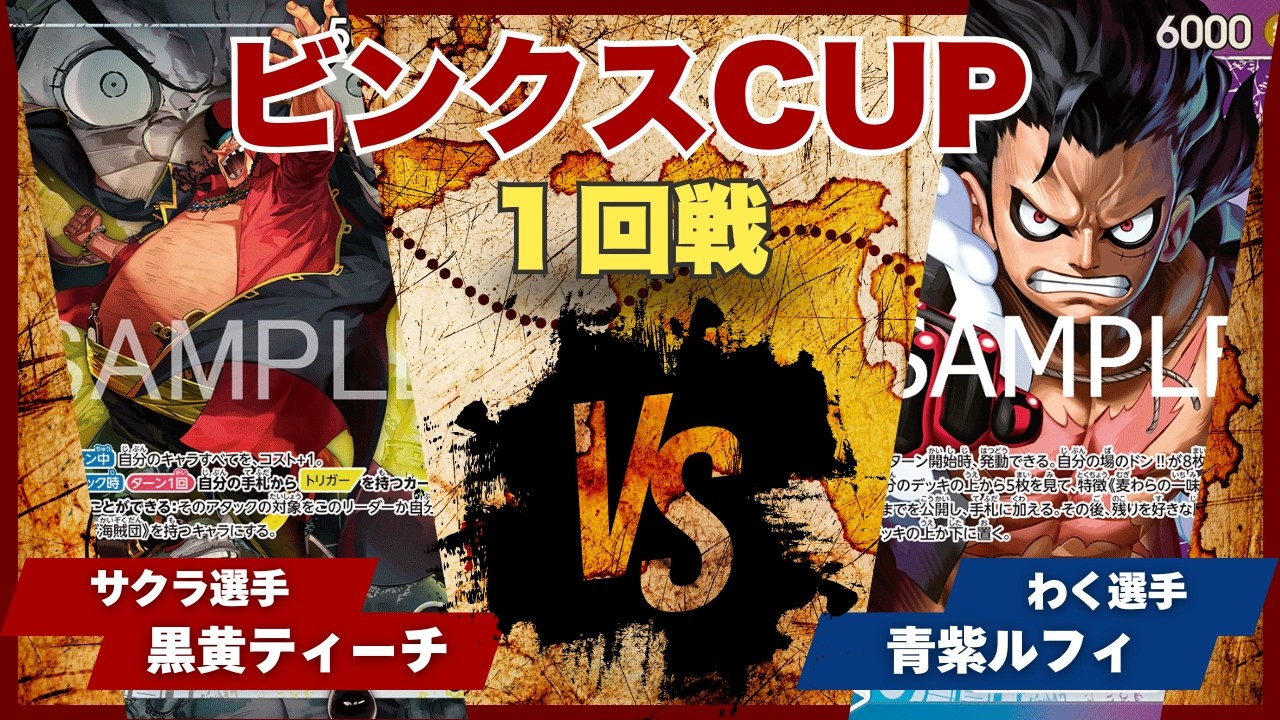 ワンピースカード】【対戦動画】トレカビンクスCUP 黒黄ティーチ