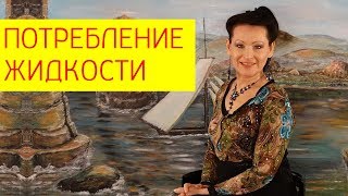 Потребление жидкости. Невероятная правда о потреблении жидкости от Галины Гроссман Потребление жидкости. Невероятная правда о потреблении жидкости от Галины Гроссман