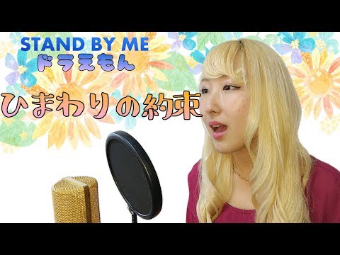 ひまわりの約束 / 秦基博【STAND BY ME ドラえもん】- cover【Nanao】歌ってみた