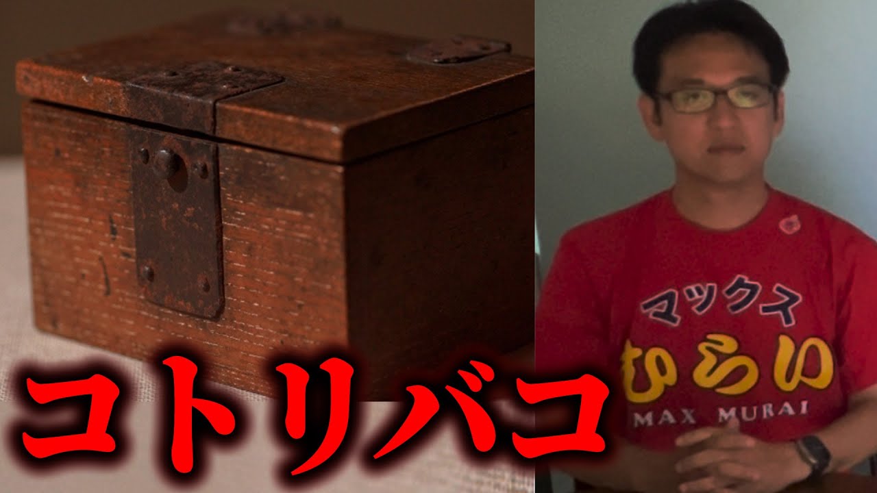 【都市伝説】絶対に開けてはいけない箱「コトリバコ」とは… - YouTube