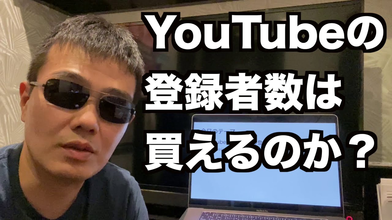 登録者は買えるのか 900万登録のキッズchの 友人 が解説 Youtubeニュース ユーチュラ