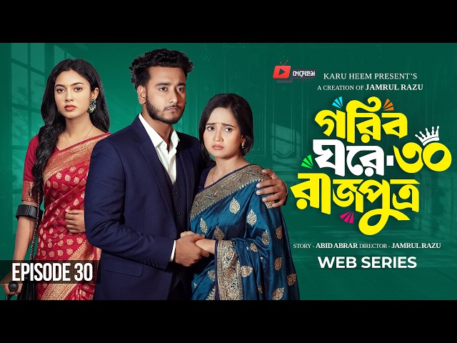 গরিব ঘরে রাজপুত্র ৩০ | Prank King | Miraz Khan | Ananna Islam | Jamrul Razu | New Bangla Natok 2026