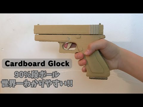 Glock 段ボールグロック Glock 段ボールグロック