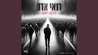 וודקה ראשן - רואי אדם