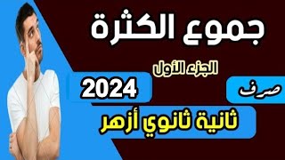 جموع الكثره|صرف|ثانية ثانوي أزهر|للقسمين|2024|أ. محمد حفني