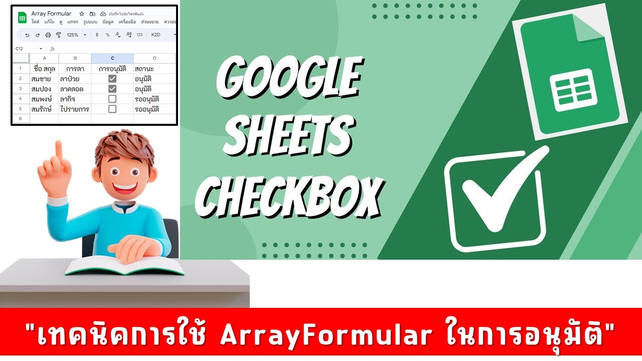 เทคนิคการใช้ ArrayFormular ทำระบบอนุมัติใน Google Sheet