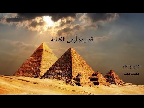 أرض الكنانة محمد مجد 1 شعر مصر