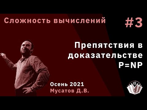 Сложность вычислений 3. Препятствия в доказательстве P=NP