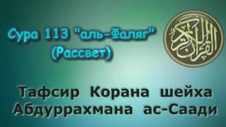 113. Тафсир суры аль-Фаляг (Рассвет)