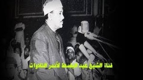 تسجيلات نادرة | الشيخ عبد الباسط عبد الصمد يتالق فى سورة الأسراء