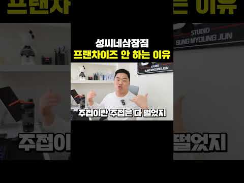 성씨네삼장집 <strong>프랜차이즈</strong> 안 하는 이유