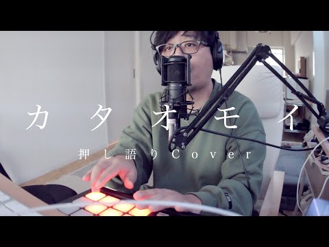 【もうすぐバレンタイン】カタオモイ/Aimer【押し語りCover】